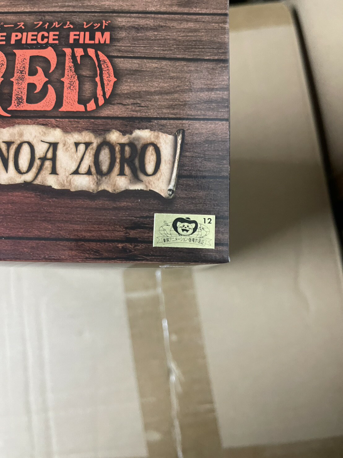 海賊王 日版 金證 景品 RED DXF THE GRANDLINE MEN 3 索隆 2