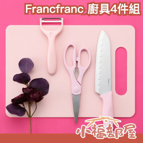 日本 Francfranc 廚具組 4入 砧板 菜刀 削皮器 剪刀 廚房用 料理 刀子 刀具 送禮 新居 莫蘭迪 簡約風 【小福部屋】