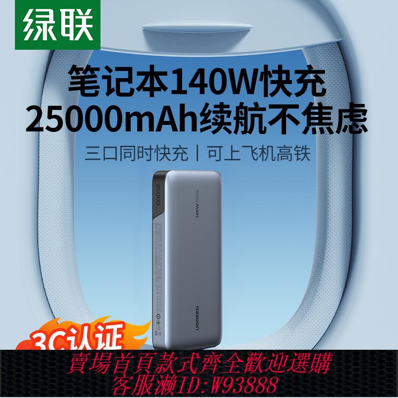 {臺灣公司貨 可打統編}綠聯2025新款充電寶25000毫安140W筆記本電腦專用適用蘋果16e小米華為100W大功率快充移動電源可帶上飛機高鐵