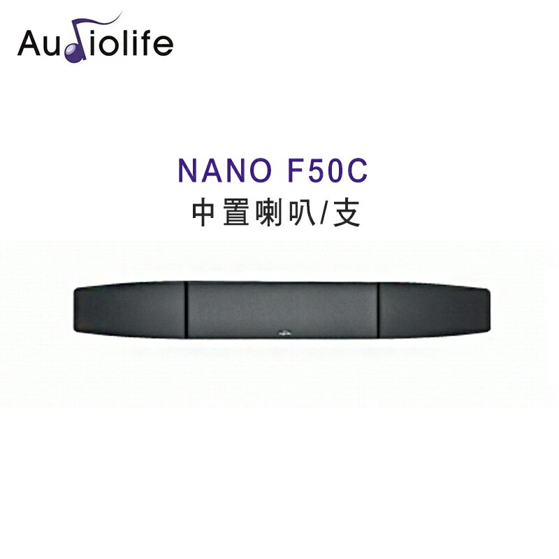 【澄名影音展場】AUDIOLIFE NANO F50C 中置喇叭/支