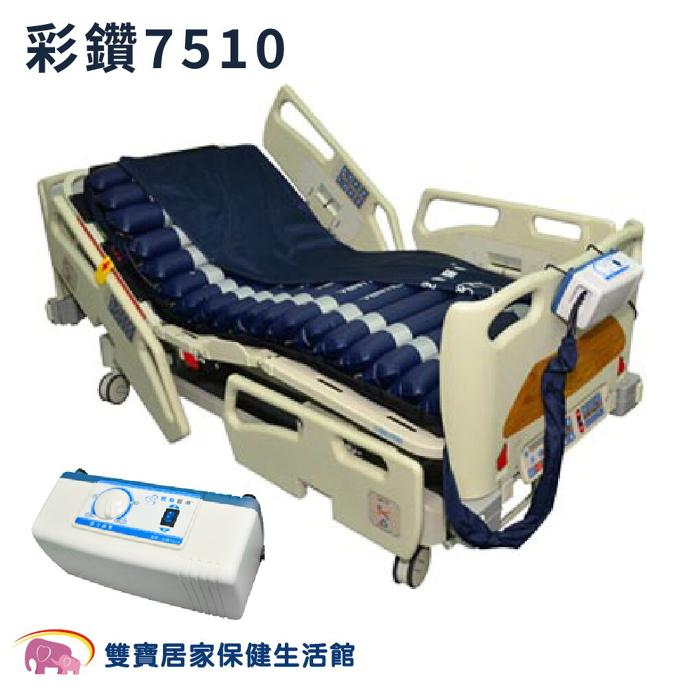 【贈四樣好禮】悅發 彩鑽7510減壓氣墊床 4吋18管圓管旋鈕型 三管交替式 減壓氣墊床 醫療氣墊床 自動充氣墊 防褥瘡氣墊床 褥瘡床墊