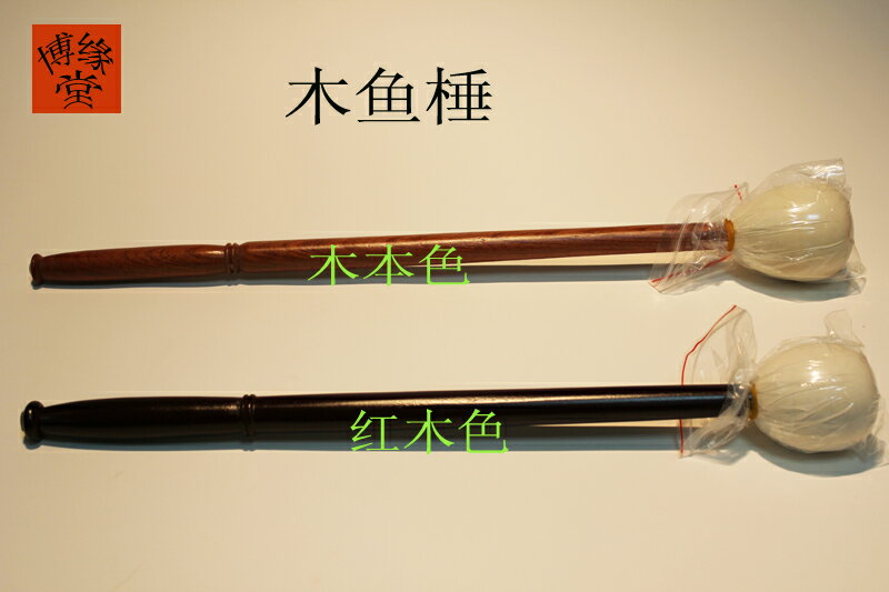 佛教用品法器配件原木木魚棒木魚錘魚槌原木色黃色紅木色10-50寸