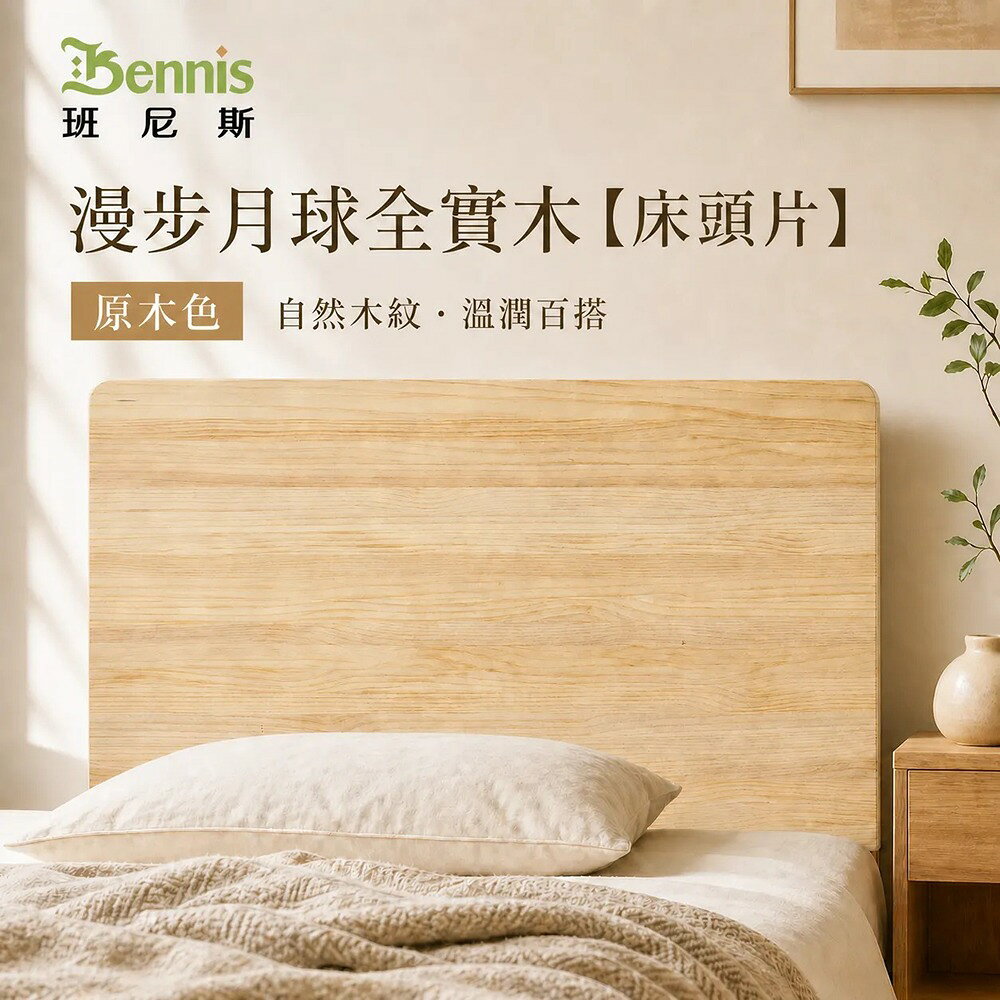 5尺雙人漫步月球實木床頭片/漂浮實木床頭片