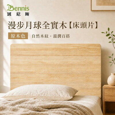 5尺雙人漫步月球實木床頭片/漂浮實木床頭片