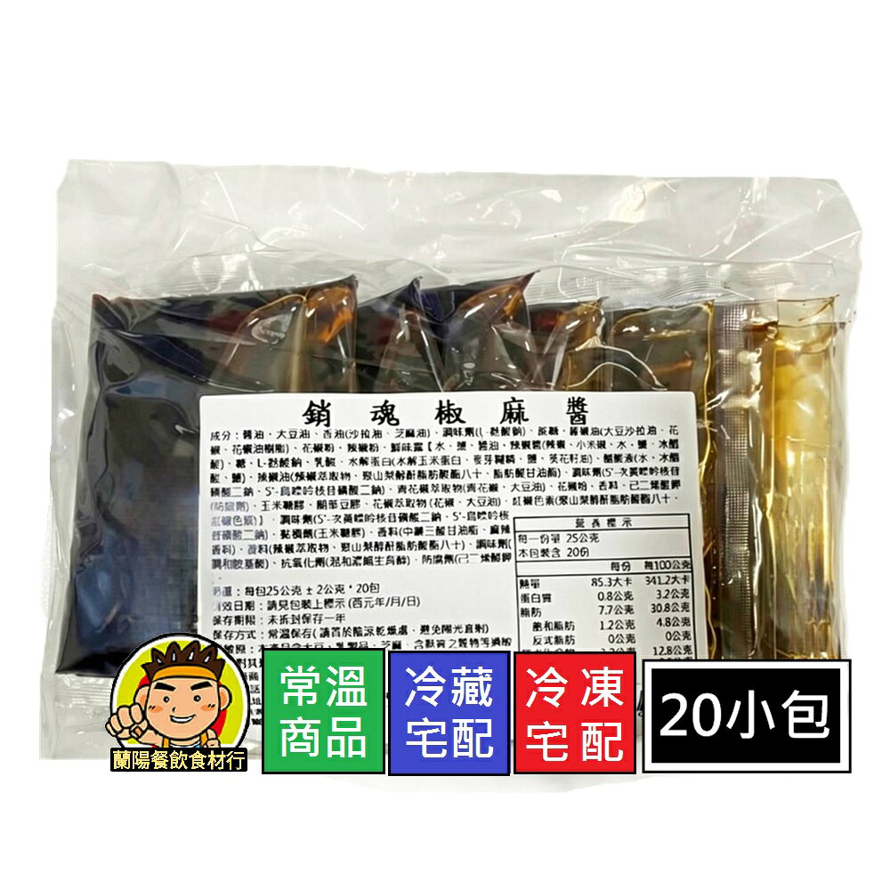 【蘭陽餐飲食材行】府城 銷魂椒麻醬 ( 1袋20小包 / 純醬包 ) 可當拌麵醬 或炒菜 → 常溫 冷藏 冷凍 皆可併單 ( 此為宅配出貨品號 )