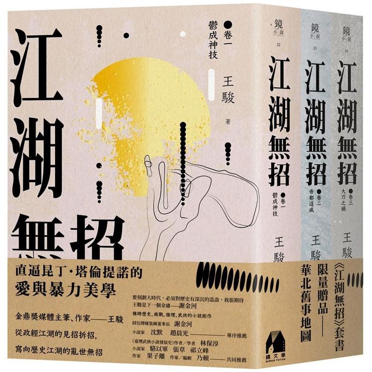 江湖無招套書(限量華北舊事地圖) | 拾書所