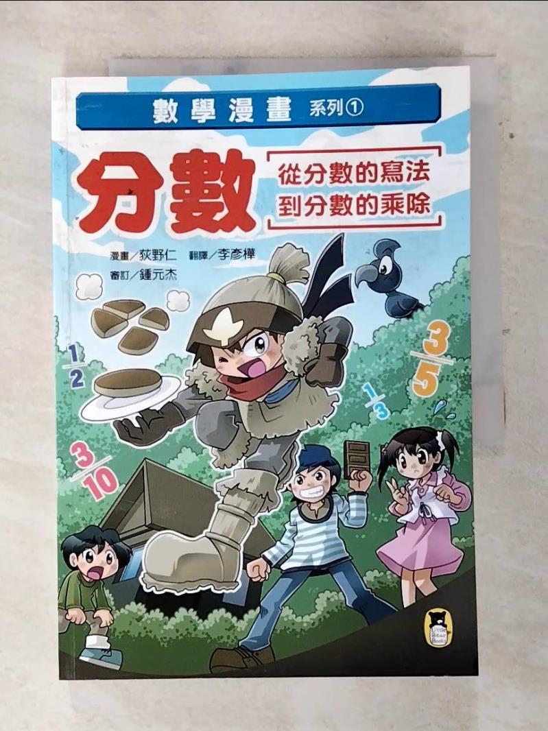 【書寶二手書T3／少年童書 ARW】數學漫畫系列1：分數（從分數的寫法到分數的乘除） 荻野仁, 李彥樺