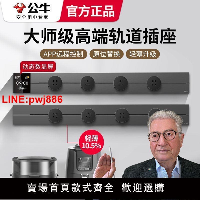 [臺灣發票]公牛軌道插座移動數顯軌道插座廚房客廳專用滑動滑軌無線明裝插排