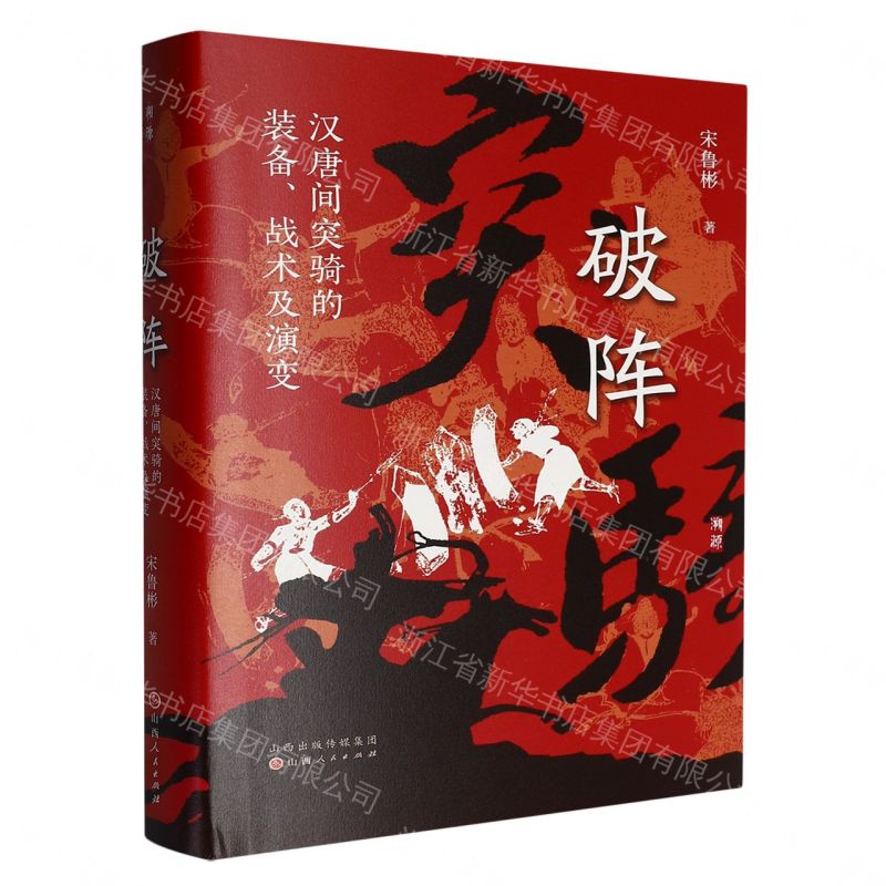 【預購】破陣(漢唐間突騎的裝備戰術及演變)(精)丨天龍圖書簡體字專賣店丨9787203144311 (tl2608)
