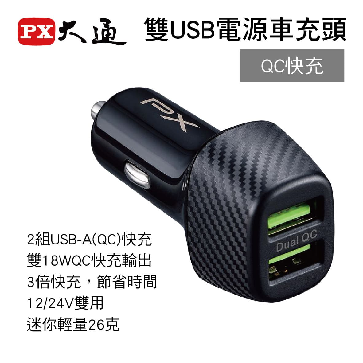 真便宜 PX大通 PCC-3620 雙USB電源車充頭(QC快充)