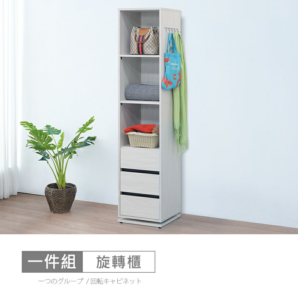 尼克白榆木1.3尺旋轉櫃 免運費/免組裝/衣櫃