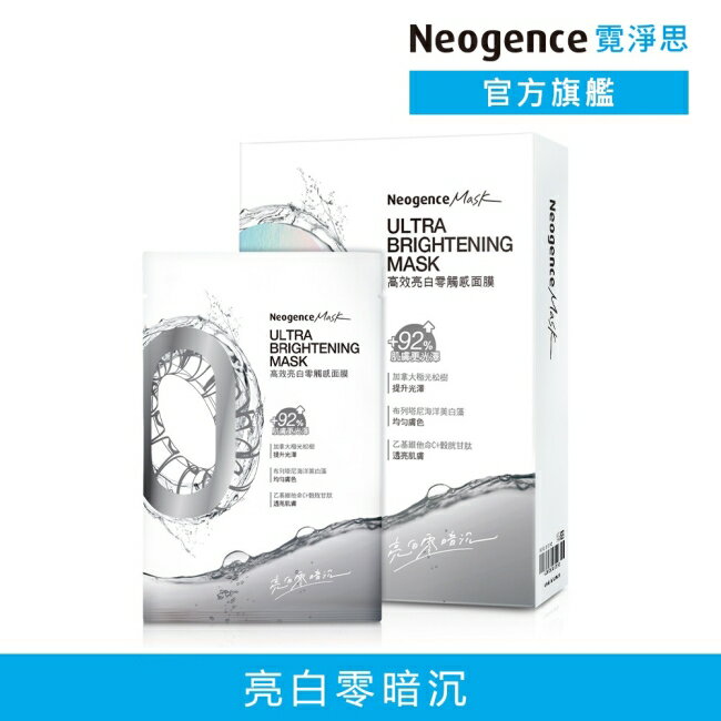 霓淨思高效亮白零觸感面膜5入