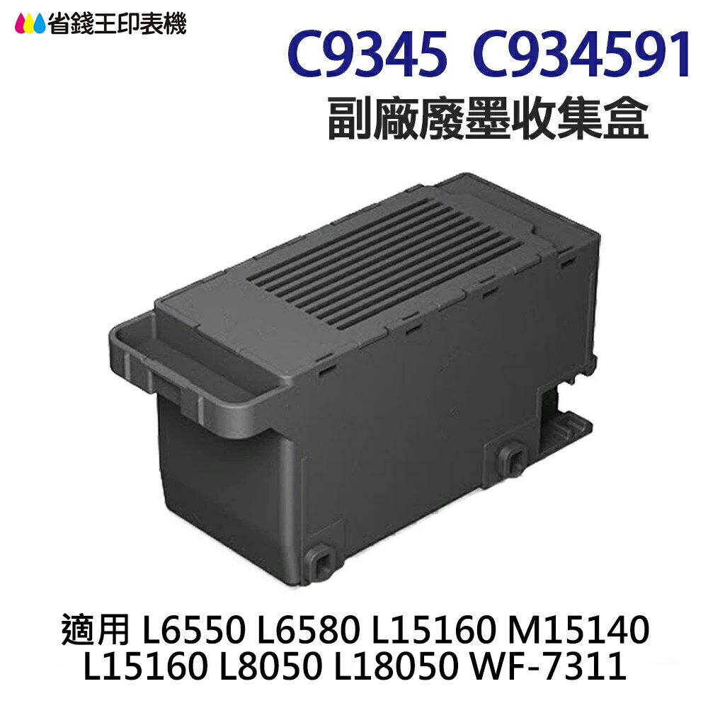 EPSON C9345 / C934591 高印量副廠廢墨收集盒《 適 L6580 L8050 L18050 L15160 M15140 WF7311 》｜領券最高折$220