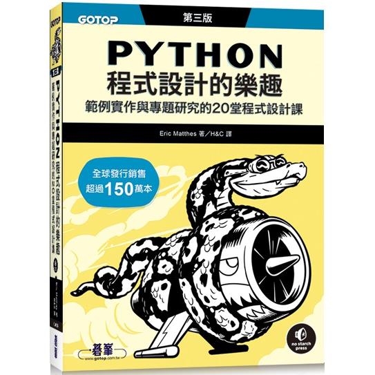 Python程式設計的樂趣|範例實作與專題研究的20堂程式設計課 第三版 | 拾書所