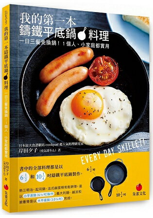 我的第一本鑄鐵平底鍋料理：一日三餐免換鍋！1個人、小家庭都實用 | 拾書所