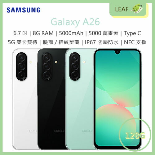 【公司貨】三星 SAMSUNG Galaxy A26 6.7吋 8G/128G 5000mAh 三鏡頭 5G+5G雙卡雙待 5000萬畫素 IP67防塵防水 智慧型手機