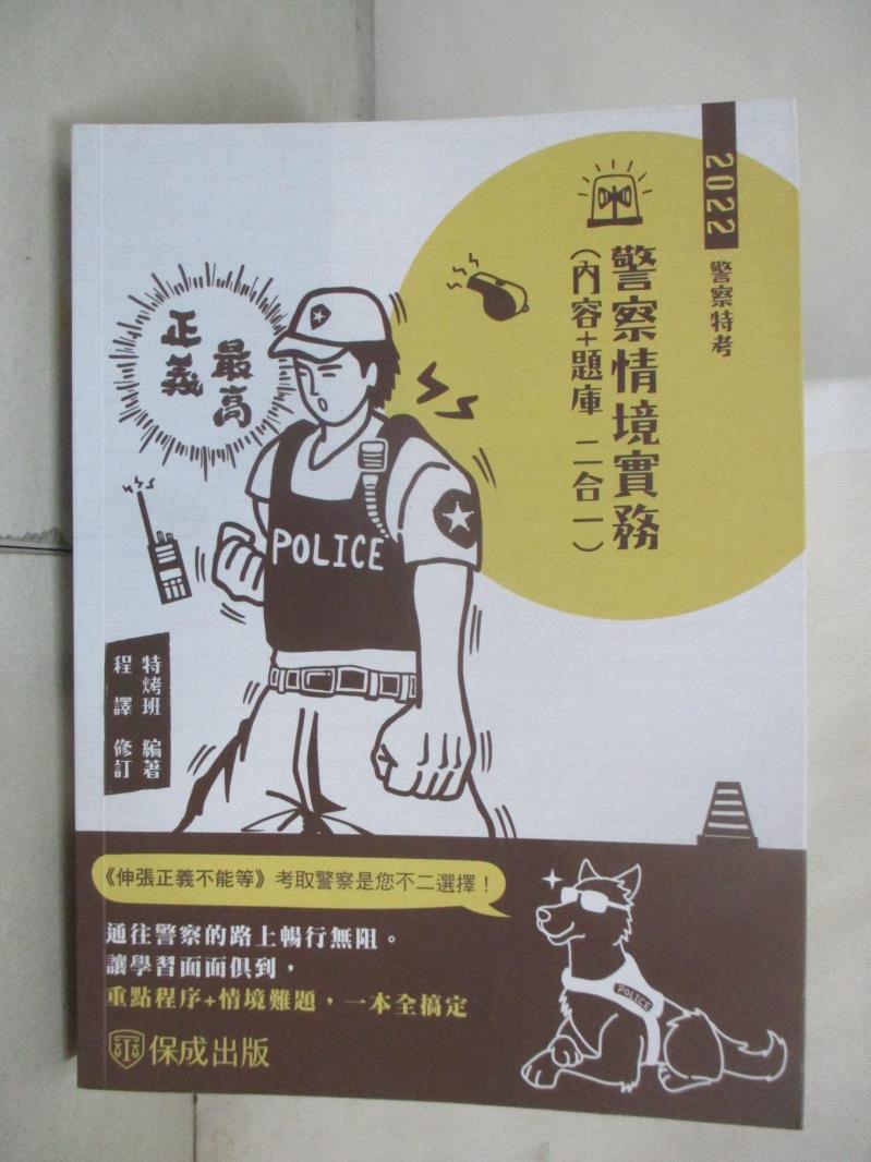 【書寶二手書T1／進修考試 E5V】警察情境實務（內容＋題庫二合一） 特烤班