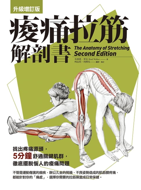 痠痛拉筋解剖書【升級增訂版】【電子書】