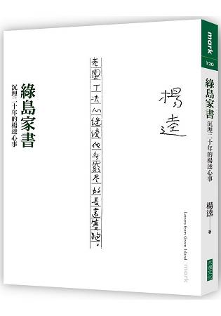 綠島家書 | 拾書所