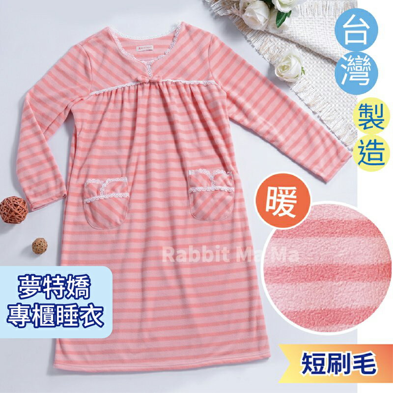 【現貨】夢特嬌睡衣 台灣製刷毛保暖裙裝睡衣-甜美條紋 15536 居家服洋裝