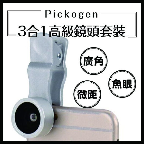 Pickogen 3合1 高級 鏡頭 套裝 HE-063S 魚眼鏡頭 廣角鏡 微距 廣角 攝影 鏡頭組 韓國 魚眼【APP下單4%點數回饋】