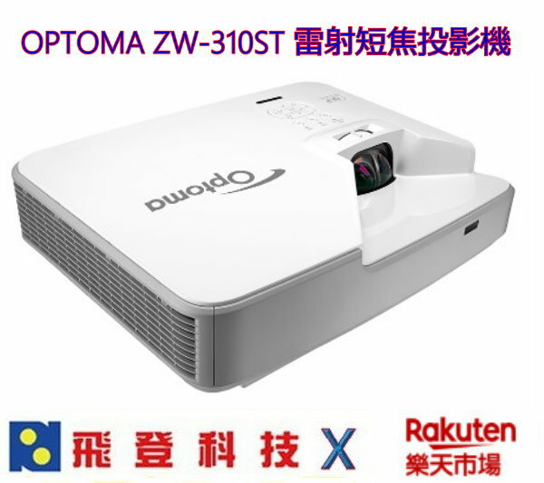 OPTOMA ZW310ST雷射投影機 短焦設計 加送HDMI線 WXGA 3200流明 1M投放至87吋 公司貨含稅開發票