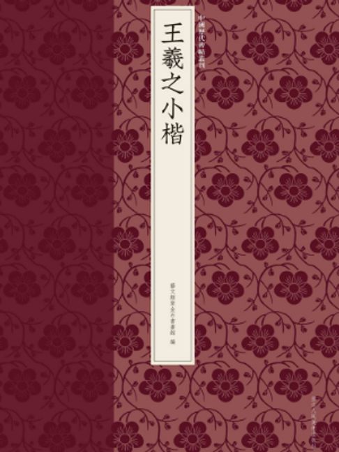 王羲之小楷【電子書】