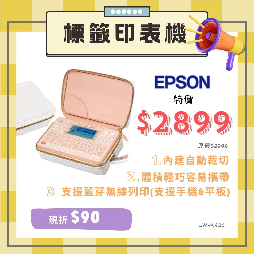 『99禮包』EPSON LW-K420標籤印表機 新機上市!夢幻美妝包造型