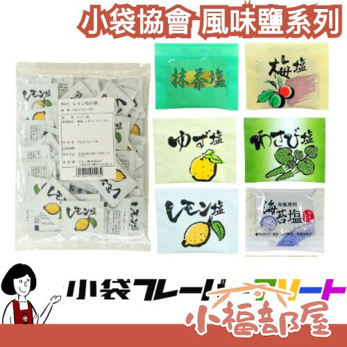日本 小袋協會 風味鹽 調味包 調味鹽 業務用 營業用 登山 露營 野餐 便當 小包裝 抹茶 柚子 檸檬鹽 梅子鹽 山葵 【小福部屋】