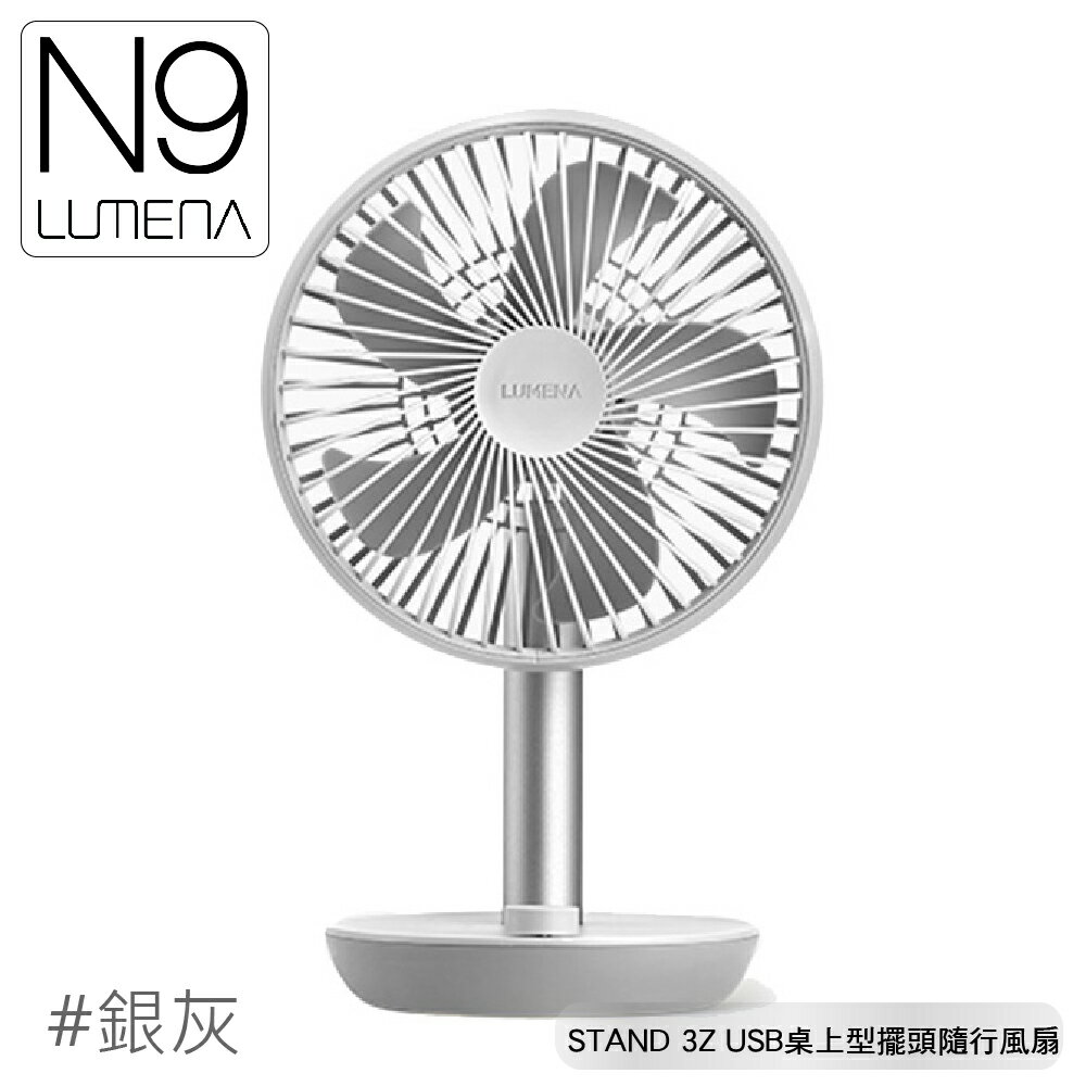 【N9 LUMENA STAND 3Z USB桌上型擺頭隨行風扇《銀灰》】無線風扇/攜帶式風扇/小電扇/輕巧