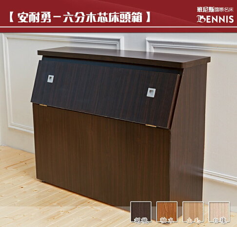 6尺雙人加大台製床頭箱(可放棉被、衣物)!安耐勇~超堅固 訂做款無退換貨/班尼斯國際名床 0