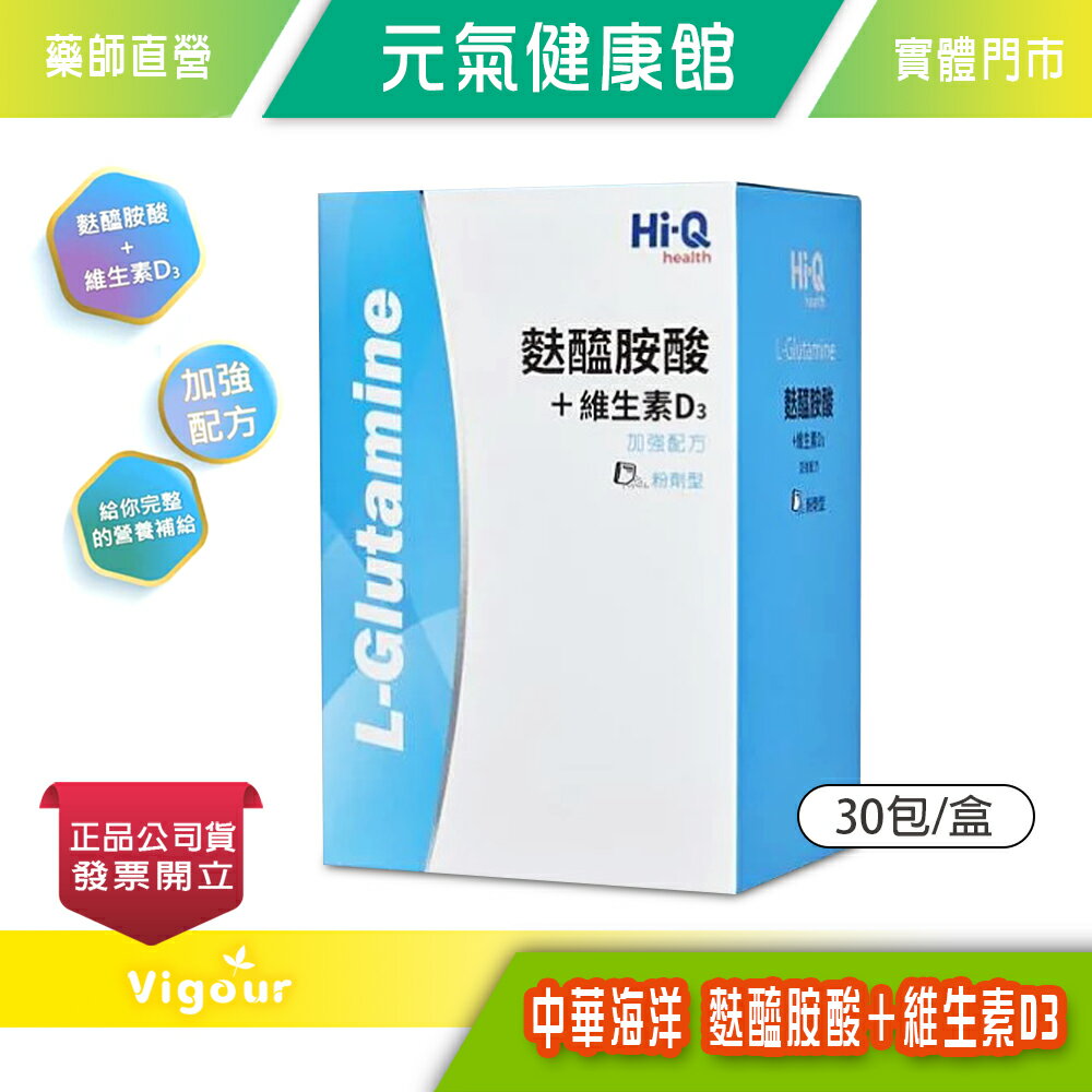 元氣健康館 Hi-Q 中華海洋 麩醯胺酸＋維生素D3 粉包 10g*30包/盒