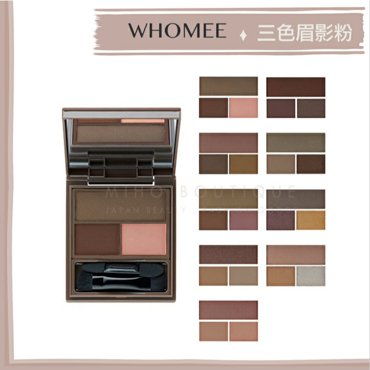 【預購】whomee ♡ 眉粉 眉毛 三色眉粉盤 眼影 眼影盤▕ Miho美好選品
