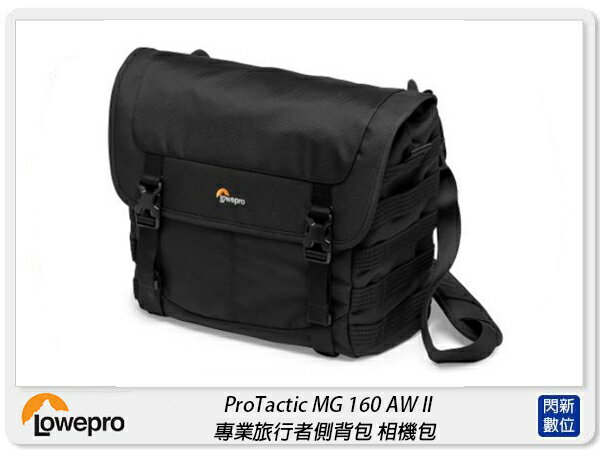 Lowepro 羅普 ProTactic MG 160 AW II 專業旅行者 二代 側背包 單肩 相機包 L257(公司貨)【APP下單4%點數回饋】
