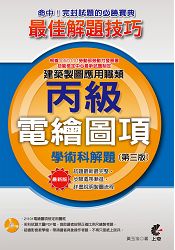 建築製圖應用職類-電繪圖項丙級學術科解題(第三版)