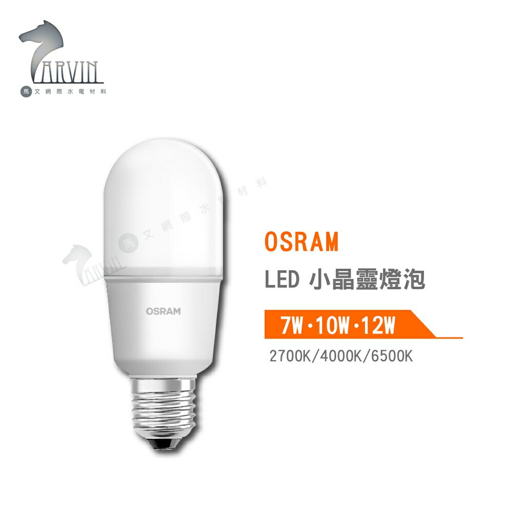 歐司朗 OSRAM LED小晶靈燈泡 7W 10W 12W 2700K 4000K 6500K