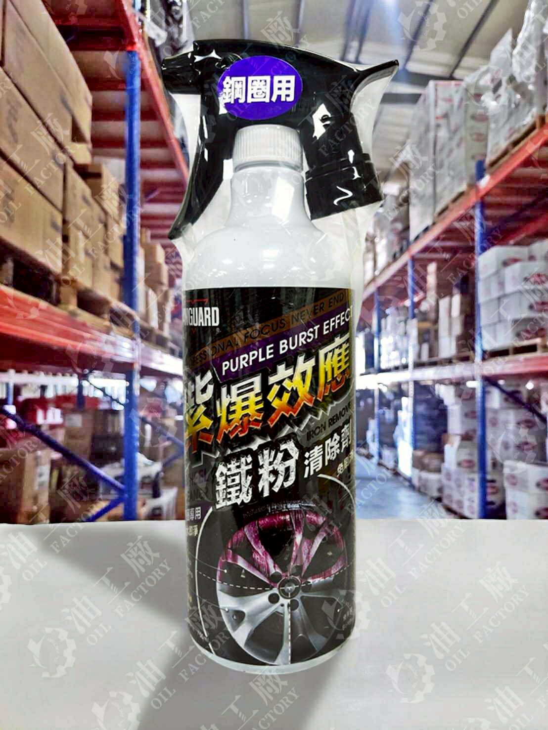 『油工廠』鐵甲武士 紫爆效應 鋁圈 鋼圈 專用 除鐵粉 鐵粉清除劑 750ml