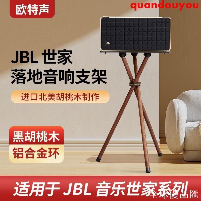 【全球優品匯】優**標 音箱支架 五金配件 歐特聲JBL音樂世家A200/300/500音響專用實木音響支架三腳落地架