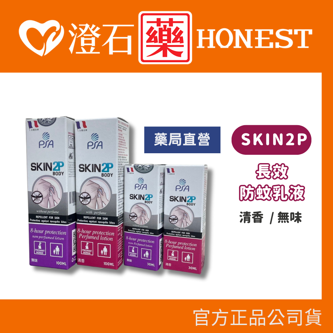 現貨 官方正品 PSA SKIN 2P 長效防蚊乳液 (30ml/100ml) 清香/無味 派卡瑞丁 澄石藥局