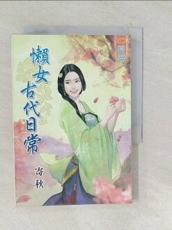 【書寶二手書T1/言情小說_TPI】懶女古代日常_寄秋 【書寶二手書T1/言情小說_TPI】懶女古代日常_寄秋-書寶二手書店-特惠商品