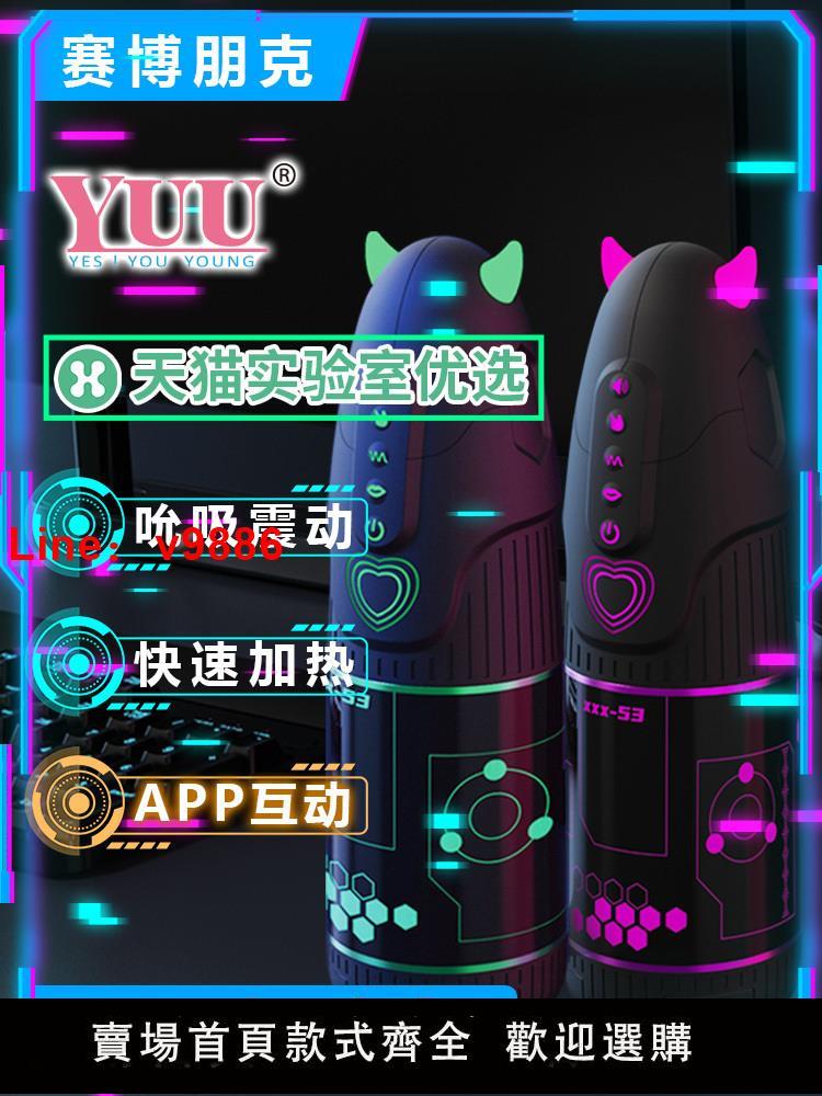 【臺灣公司 超低價】YUU小惡魔fjb版全自動加熱飛機杯男用情趣夾吸電動純愛男性自慰器