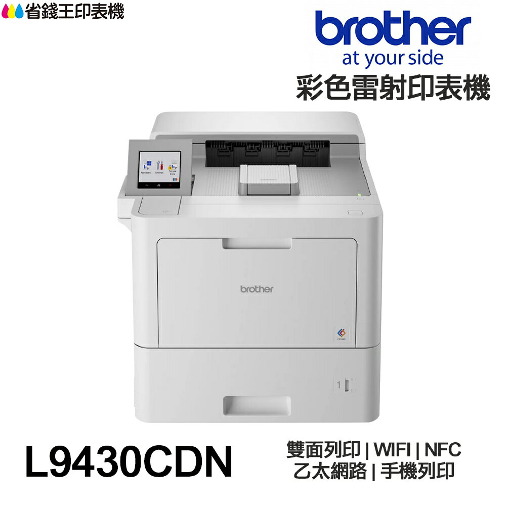 Brother HL-L9430CDN 彩色雷射印表機 雙面列印 高速列印