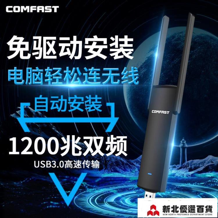 無線網卡 COMFAST免驅臺式機1200M千兆usb雙頻5g無線網卡電腦wifi接收器AC筆記本
