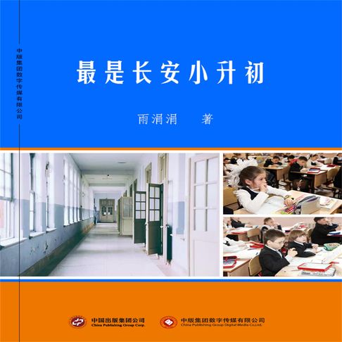 【有聲書】最是长安小升初 0