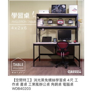 【空間特工】消光黑免螺絲學習桌 4尺 工作桌 書桌 工業風辦公桌 角鋼桌 電腦桌 WDB40203