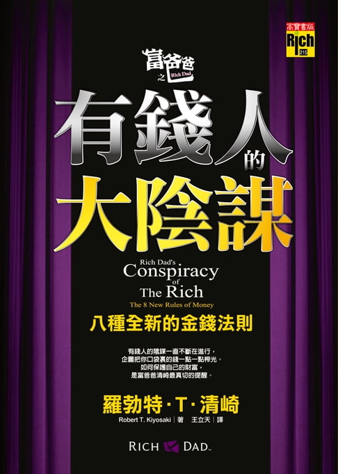 【電子書】富爸爸之有錢人的大陰謀：八種全新的金錢法則 0
