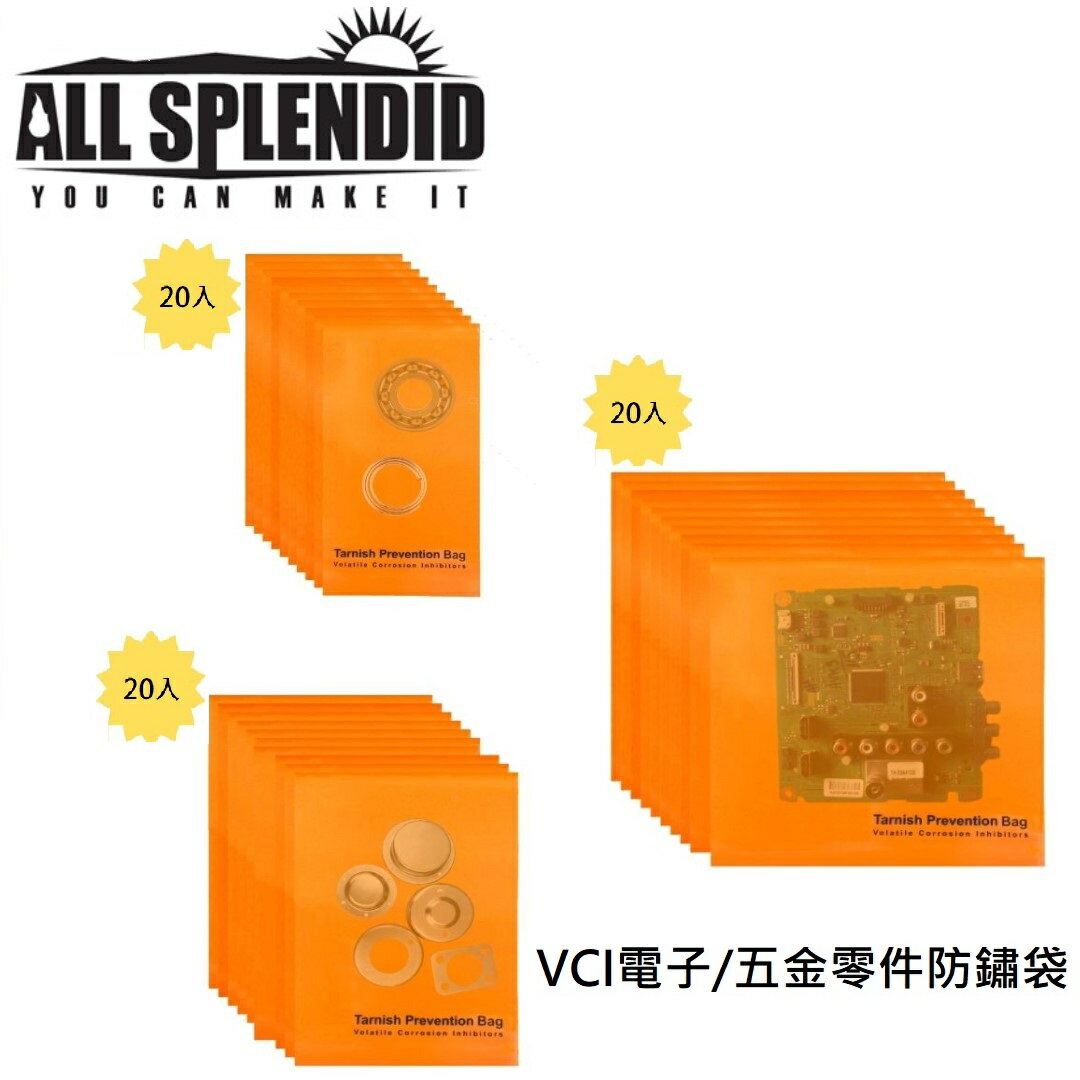 防鏽蝕 黑化 金屬保護 VCI袋  為持金屬光亮 三種規格 各20個 五金產品 金屬手鍊 電子元件 汽機車零件 適用