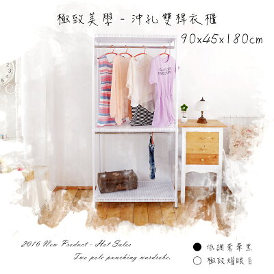 衣架/掛衣架/收納架 極致美學 90x45x180cm 三層沖孔雙桿衣櫥架_極致簡約白 dayneeds