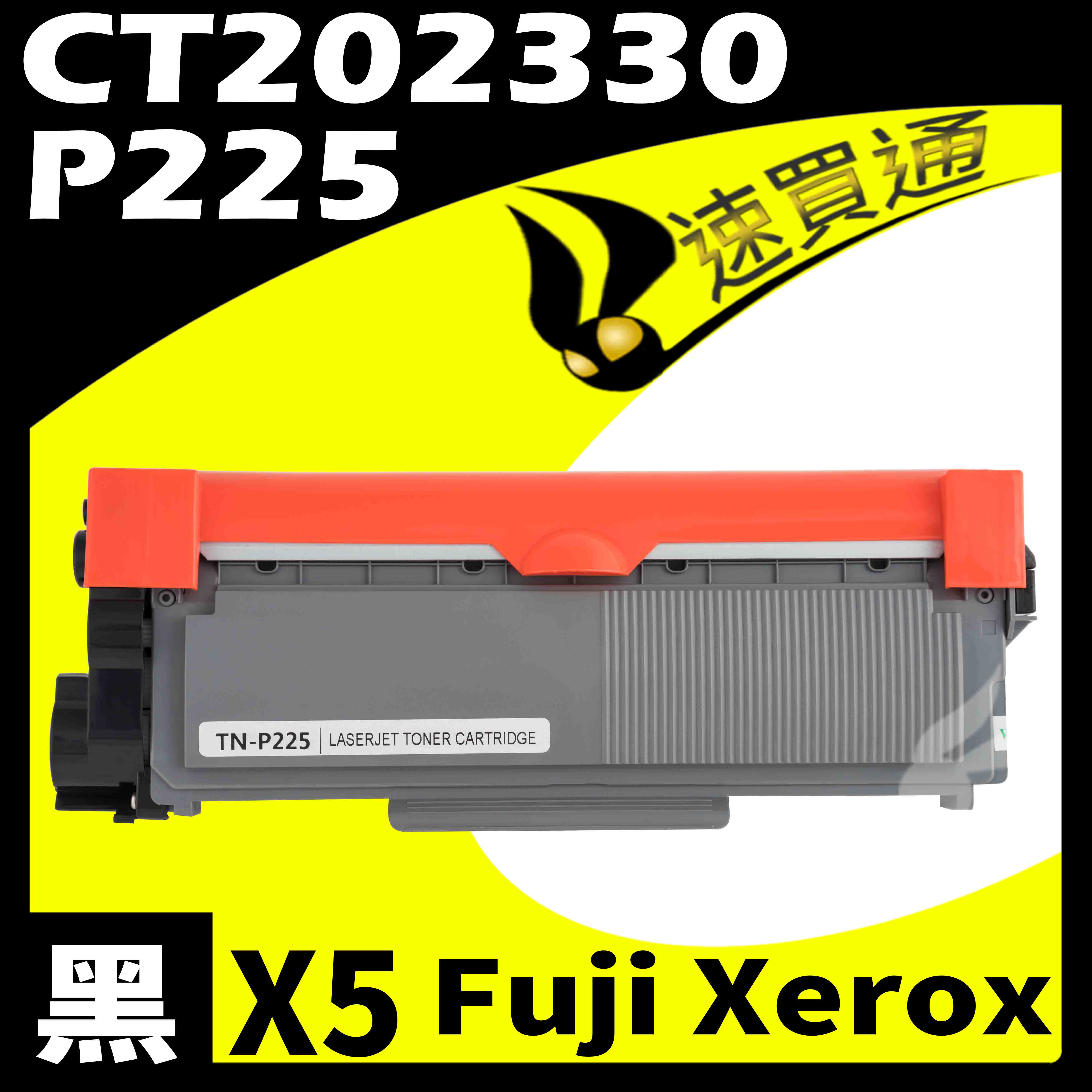 【速買通】超值5件組 Fuji Xerox P225/CT202330 相容碳粉匣