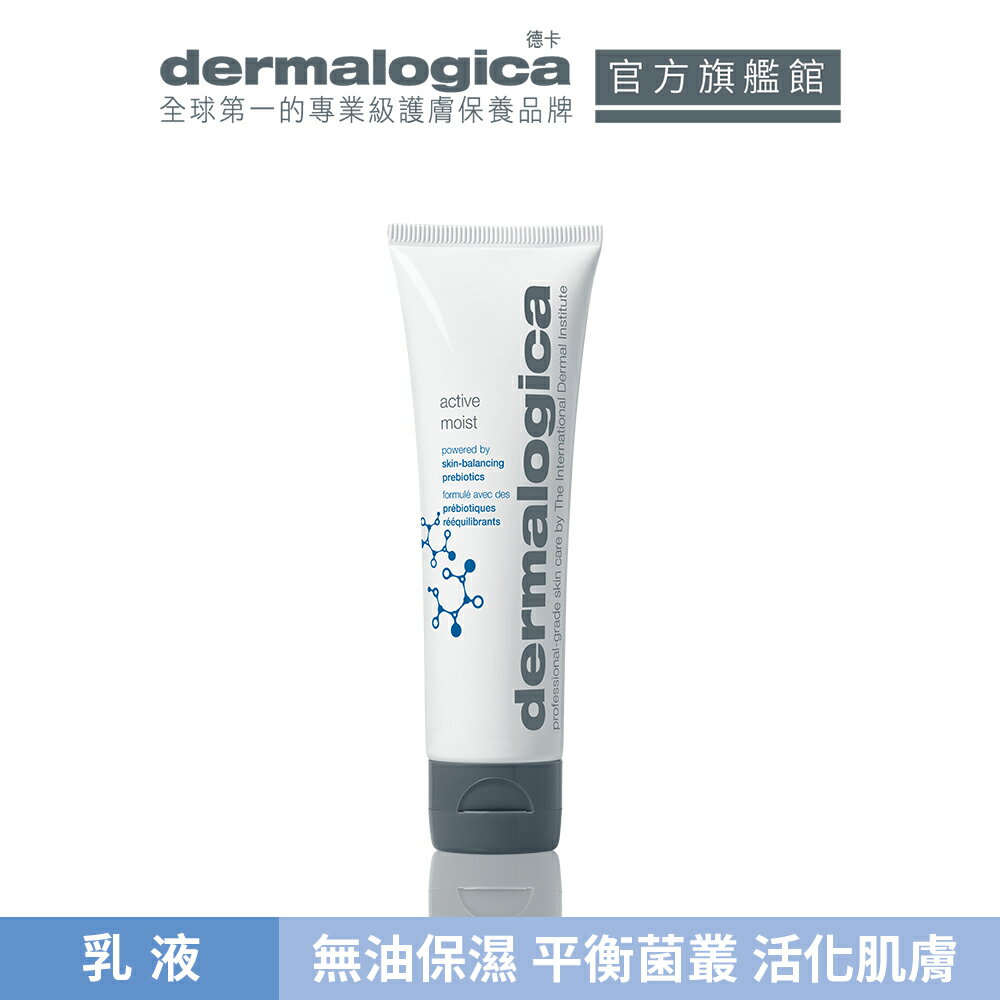 【dermalogica 德卡】水芹活性露50ml/100ml_無油保濕/益生源修護肌膚障壁/油敏肌必收★小紅書推爆